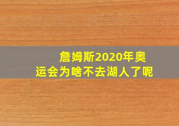 詹姆斯2020年奥运会为啥不去湖人了呢