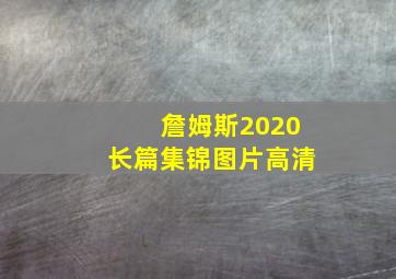 詹姆斯2020长篇集锦图片高清