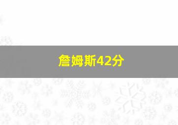 詹姆斯42分