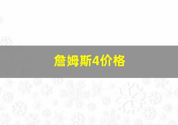 詹姆斯4价格