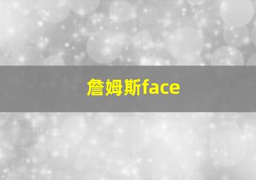 詹姆斯face