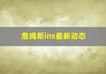 詹姆斯ins最新动态