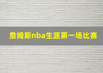 詹姆斯nba生涯第一场比赛