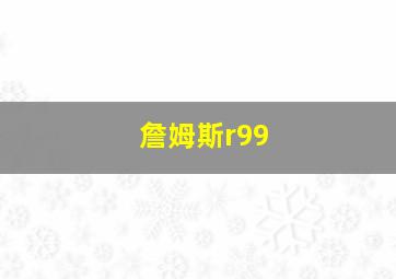 詹姆斯r99