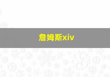 詹姆斯xiv