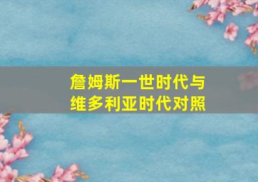 詹姆斯一世时代与维多利亚时代对照