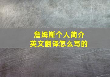 詹姆斯个人简介英文翻译怎么写的