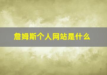 詹姆斯个人网站是什么