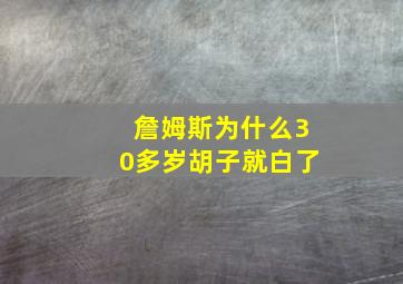 詹姆斯为什么30多岁胡子就白了