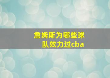 詹姆斯为哪些球队效力过cba