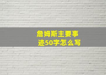 詹姆斯主要事迹50字怎么写