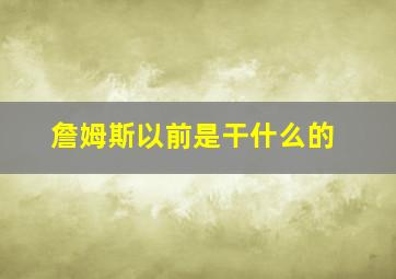 詹姆斯以前是干什么的