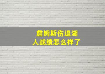 詹姆斯伤退湖人战绩怎么样了