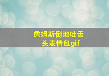 詹姆斯倒地吐舌头表情包gif