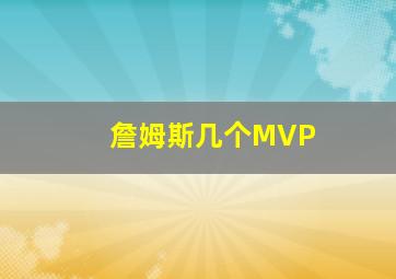 詹姆斯几个MVP