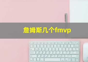 詹姆斯几个fmvp