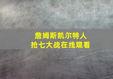 詹姆斯凯尔特人抢七大战在线观看