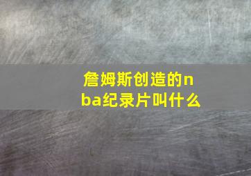 詹姆斯创造的nba纪录片叫什么