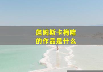 詹姆斯卡梅隆的作品是什么