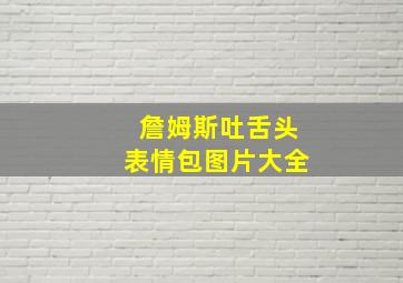 詹姆斯吐舌头表情包图片大全