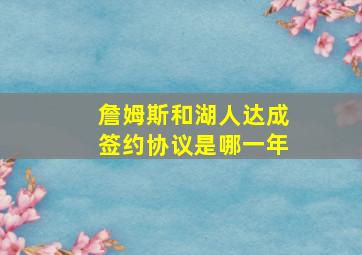 詹姆斯和湖人达成签约协议是哪一年