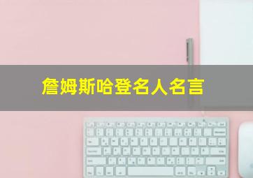 詹姆斯哈登名人名言