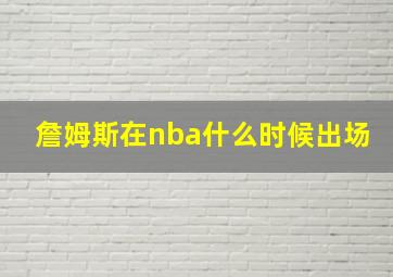 詹姆斯在nba什么时候出场