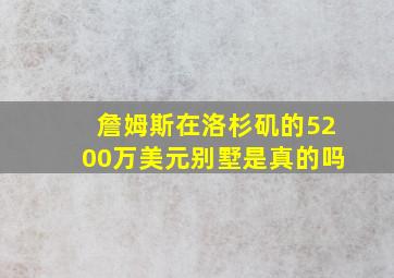 詹姆斯在洛杉矶的5200万美元别墅是真的吗