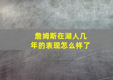 詹姆斯在湖人几年的表现怎么样了