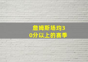 詹姆斯场均30分以上的赛季