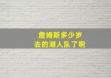 詹姆斯多少岁去的湖人队了啊