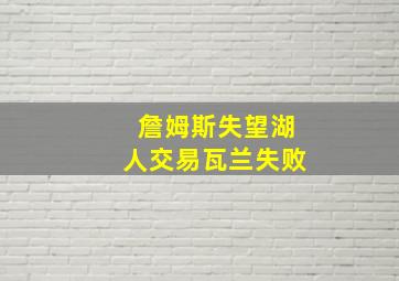 詹姆斯失望湖人交易瓦兰失败