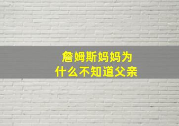 詹姆斯妈妈为什么不知道父亲