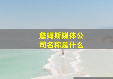 詹姆斯媒体公司名称是什么