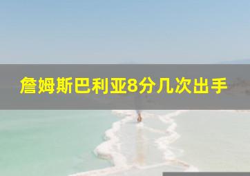 詹姆斯巴利亚8分几次出手