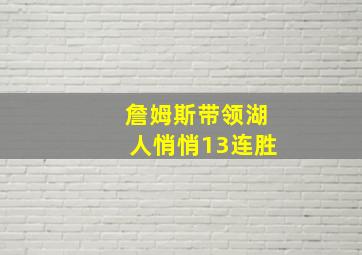 詹姆斯带领湖人悄悄13连胜