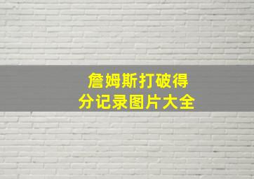 詹姆斯打破得分记录图片大全