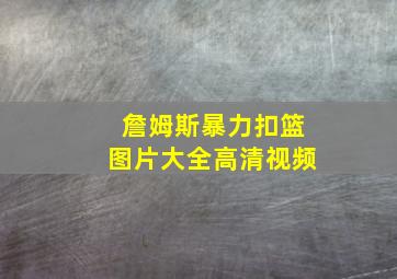 詹姆斯暴力扣篮图片大全高清视频