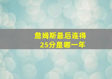 詹姆斯最后连得25分是哪一年