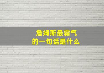 詹姆斯最霸气的一句话是什么