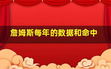 詹姆斯每年的数据和命中