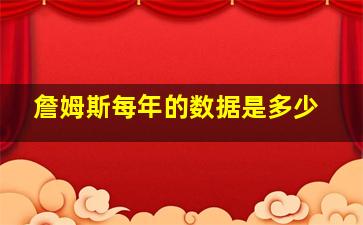 詹姆斯每年的数据是多少