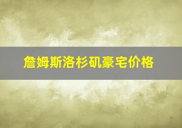 詹姆斯洛杉矶豪宅价格