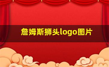 詹姆斯狮头logo图片