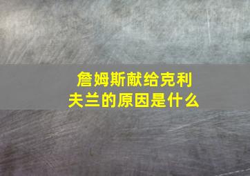 詹姆斯献给克利夫兰的原因是什么