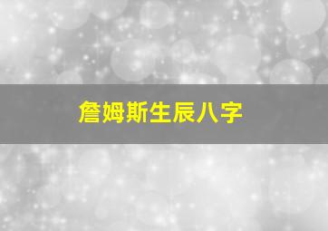 詹姆斯生辰八字