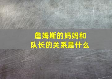 詹姆斯的妈妈和队长的关系是什么