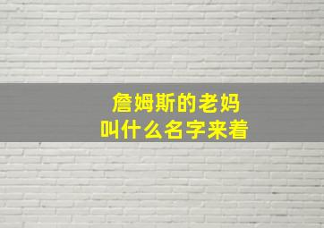 詹姆斯的老妈叫什么名字来着