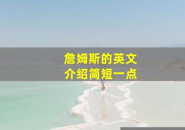 詹姆斯的英文介绍简短一点