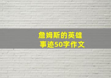 詹姆斯的英雄事迹50字作文